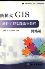 阶梯式GIS软件工程实践系列教程 网络篇