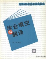 MBA联考英语应试教程 综合填空与翻译