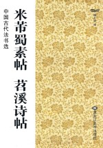 中国古代法书选 米芾蜀素帖 苕溪诗帖