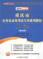 2014重庆市公务员录用考试专用系列教材 申论 第7版