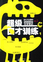 超级口才训练 好口才必备的2000个文学常识 上