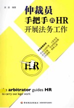 仲裁员意识流 仲裁员手把手教HR开展法务工作