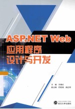 ASP.NET Web应用程序设计与开发