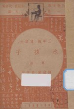 水孩子 五年级 国语科 第1册