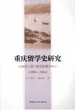 重庆留学史研究  以留学人物·留学政策为中心  1898-1966