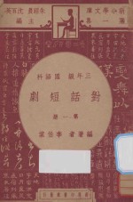 对话短剧 三年级 国语科 第1册