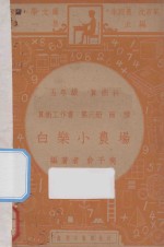 白乐小农场 五年级 算术课 算术工作书 第3册 面积