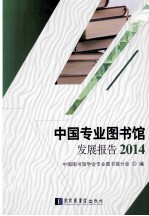 中国专业图书馆发展报告 2014