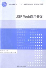 JSP Web应用开发