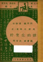 谁的生肖好 四年级 国语科 连续故事 第1册