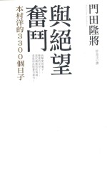 与绝望奋斗 本村洋的3300个日子