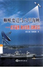 咽喉要道马六甲海峡 航天遥感 融合信息 战略区位