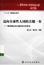 迈向全球性大国的关键一步 我国国际次区域经济合作研究