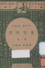 童话短剧 四年级 国语科 第1册