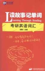 读故事记单词 考研英语词汇