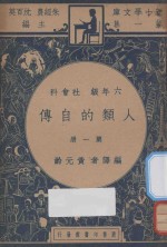 人类的自传 六年级 社会科 第1册