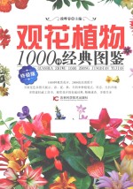 观花植物1000种经典图鉴 终极版