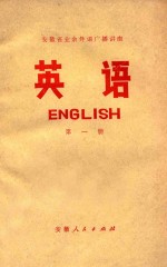 安徽省业余外语广播讲座 英语 第1册