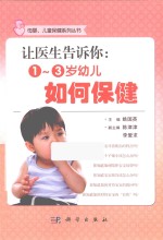 让医生告诉你 1-3岁幼儿如何保健