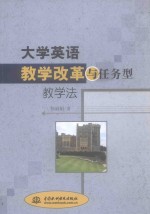 大学英语教学改革与任务型教学法