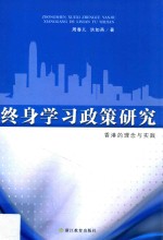 终身学习政策研究 香港的理念与实践