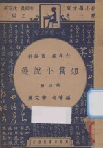 短篇小说选 六年级 国语科 第4册