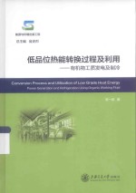 低品位热能转换过程及利用 有机物工质发电及制冷