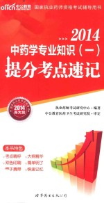 2014 国家执业药师资格考试辅导用书 中药学专业知识 1 提分考点速记 新大纲版