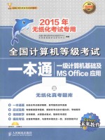 全国计算机等级考试一本通 一级计算机基础及MS Office应用 2015年无纸化考试专用