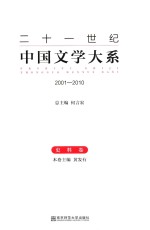 二十一世纪中国文学大系 2001-2010 史料卷