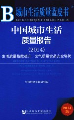 中国城市生活质量报告 2014 生活质量指数趋升 空气质量食品安全堪忧 汉、英