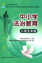 中小学法治教育 小学五年级