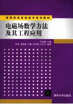 电磁场数学方法及其工程应用