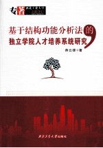 基于结构功能分析法的独立学院人才培养系统研究