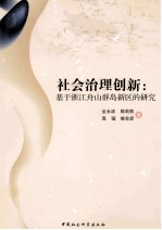 社会治理创新 基于浙江舟山群岛新区的研究