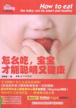 怎么吃，宝宝才能聪明又健康