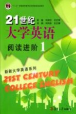 21世纪大学英语阅读进阶 1