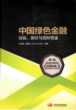 中国绿色金融 经验、路径与国际借鉴