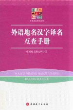 外语地名汉字译名互查手册