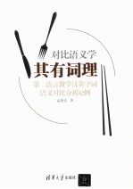 其有词理 第二语言教学汉英字词语义对比分析42例