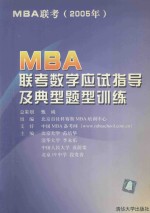 MBA联考数学应试指导及典型题型训练