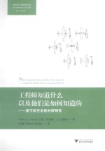 工程师知道什么以及他们是如何知道的  基于航空史的分析研究