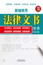 新编常用法律文书全书 文书释义、范本实例、写作技巧、典型案例、律师提醒、法律政策