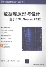 数据库原理与设计 基于SQL Server 2012