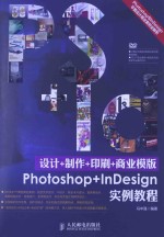 设计+制作+印刷+商业模版Photoshop+InDesign实例教程