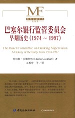 巴塞尔银行监管委员会早期历史 1974-1997