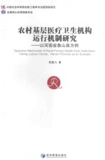 农村基层医疗卫生机构运行机制研究 以河南省鲁山县为例