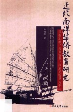 近代南洋华侨教育研究  以新加坡、马来西亚、印度尼西亚为中心