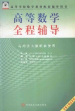 高等数学全程辅导 与同济5版配套使用