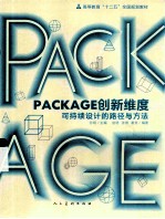 PACKAGE创新维度 可持续设计的路径与方法